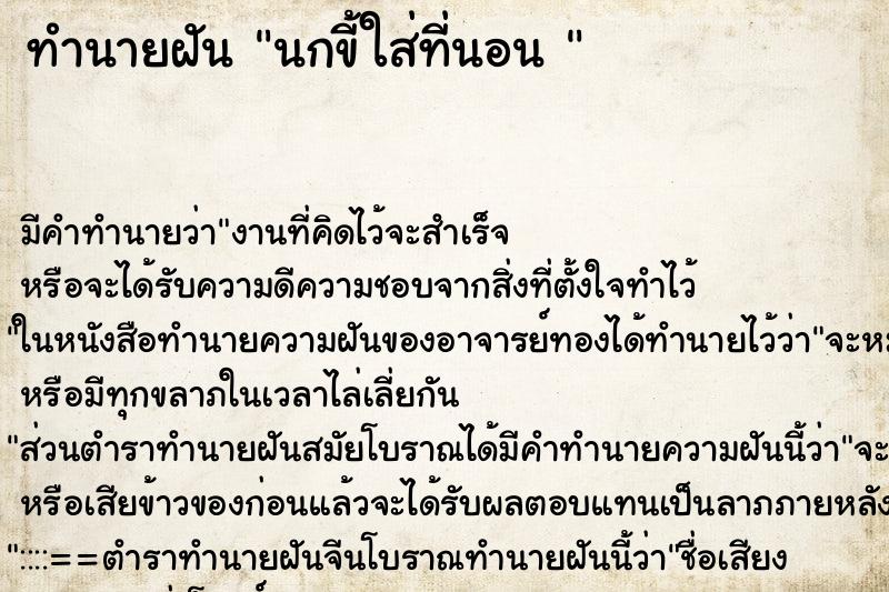 ทำนายฝันทำนายฝันนกขี้ใส่ที่นอน
